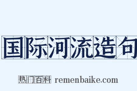 国际河流造句是什么意思的图片